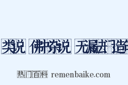 类说·佛书杂说·无漏法门造句是什么意思的图片